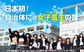 福井県鯖江市の「JK課」！ ついに公式Webサイトがオープン