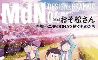 『MdN』おそ松さんの表紙がエモい　特集で赤塚不二夫のDNAを紐解く