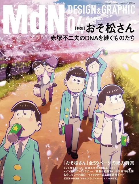 『MdN』おそ松さんの表紙がエモい　特集で赤塚不二夫のDNAを紐解く