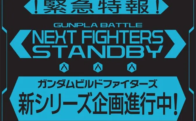 新シリーズ決定！ アニメ『ガンダムビルドファイターズ』とは