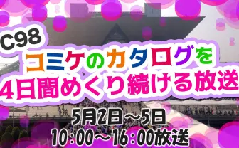 エアコミケ特番「1300Pのカタログを4日間めくり続ける」ニコ生が放送