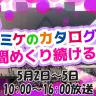 コミケのカタログを4日間めくり続ける放送 