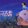 「東京コスモ」／画像はすべて公式Webサイトより