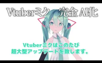 初音ミク非公式VTuber/LSタイプが完全AI化　みんなで育てるバーチャルAI