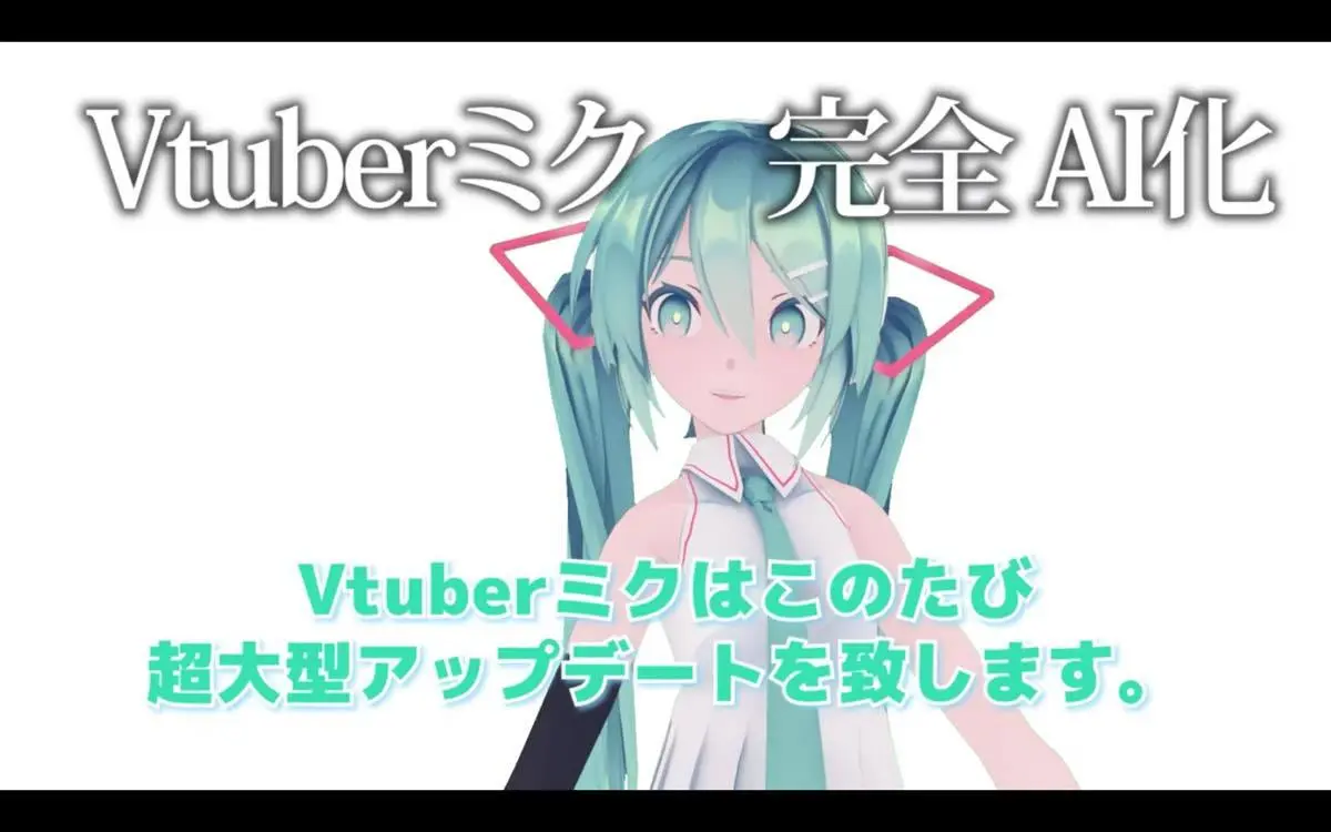 ごめんなさい。実は初音ミクをAI化しちゃいました。【Vtuber初音ミク】