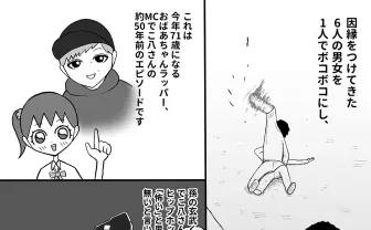 ラッパー・でこ八さん（赤ちゃん婆ちゃん）の場合〜警察とヤ○ザの野球拳〜