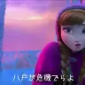 【青森・八戸】生まれてはじめて（リプライズ）八戸弁ver【アナと雪の女王】