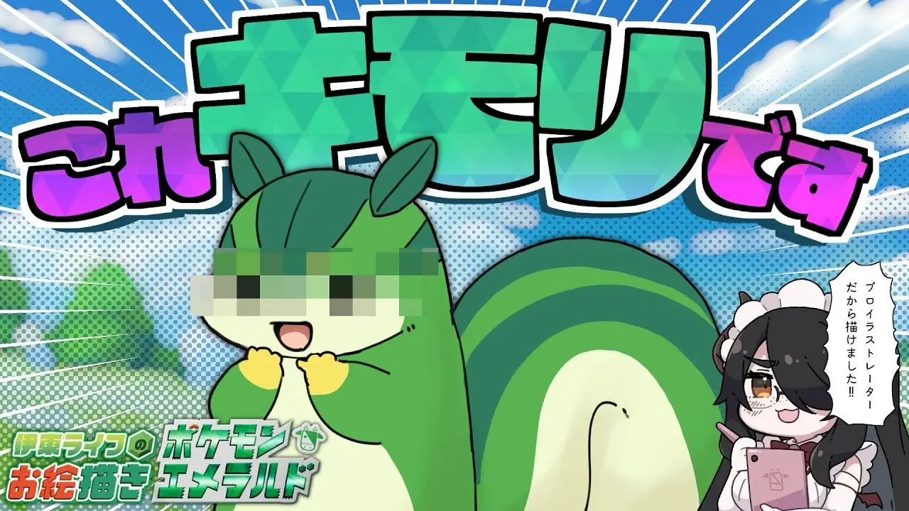 伊東ライフさんが、ホウエン地方の御三家ポケモンを予想した動画「エメラルド御三家！プロイラストレーターだから図鑑情報だけで本物そっくりに描ける！！｜お絵描きポケモンエメラルド part00 」