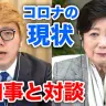 画像は動画「小池都知事にコロナのこと質問しまくってみた【ヒカキンTV】【新型コロナウイルス】」から