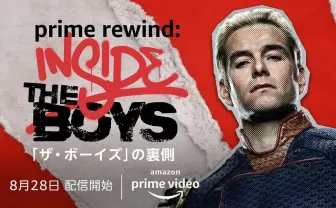 怪作『ザ・ボーイズ』舞台裏が配信 アマプラ史上最高視聴の海外ドラマ