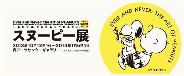 原画100点を日本初公開！「スヌーピー展」六本木で開催
