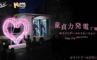 SODが「童貞力発電」開発　作った電力でホワイトデーイルミネーション点灯