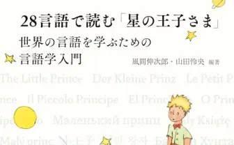 28言語で読む『星の王子さま』 ユニークな書籍を生み出す東京外大が出版