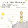 『28言語で読む「星の王子さま」 世界の言語を学ぶための言語学入門 』／画像は東京外国語大学出版会公式サイトより