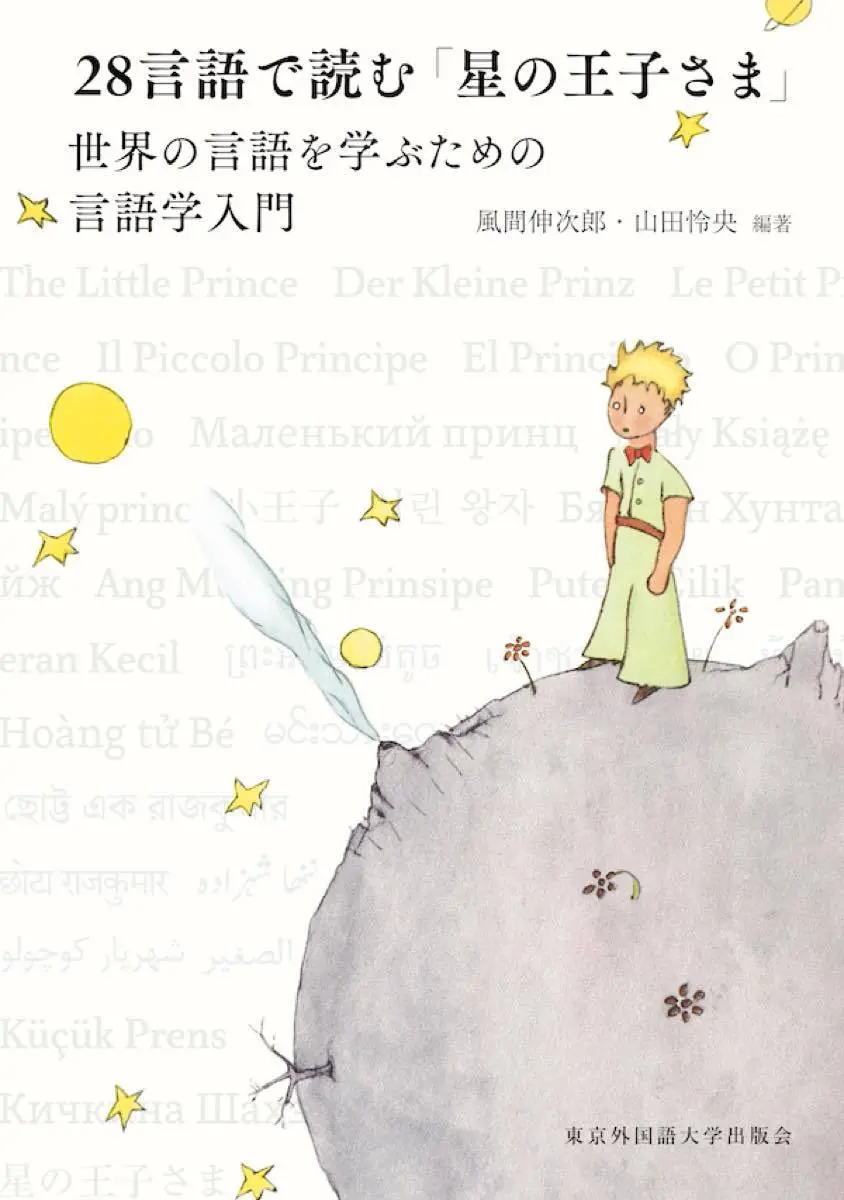 28言語で読む『星の王子さま』 ユニークな書籍を生み出す東京外大が出版
