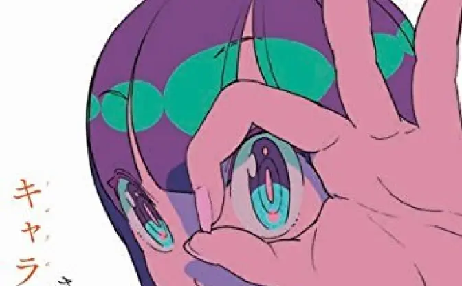 さやわか『キャラの思考法』　現代における「キャラ」概念の再確認