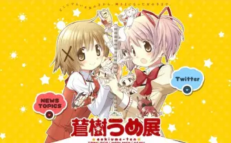 「まどマギ」蒼樹うめ初個展の詳細発表 ライブドローイングやサイン会も