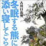 画像は古川日出男『冬眠する熊に添い寝してごらん』表紙
