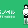 「LINEノベル」サービス終了