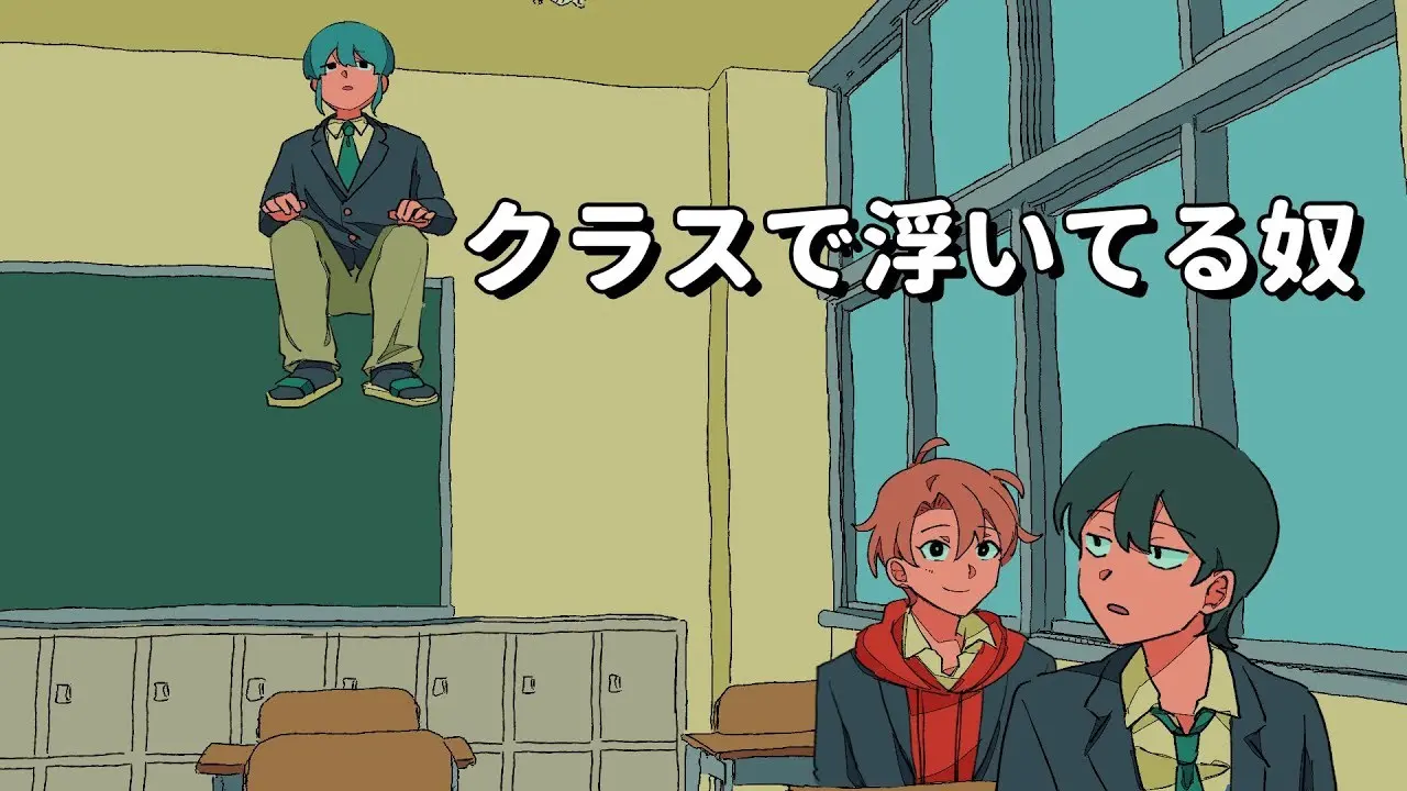 私立パラの丸高校の動画「あいつクラスで浮いてるよな【アニメコント】」