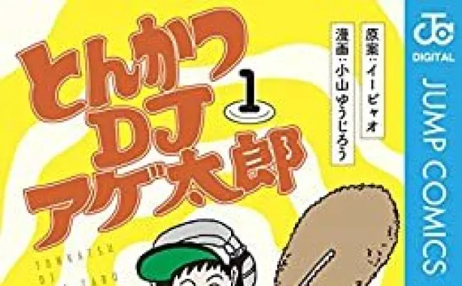 『とんかつDJアゲ太郎』クラブイベント　アニメ化をtofubeatsらが祝う