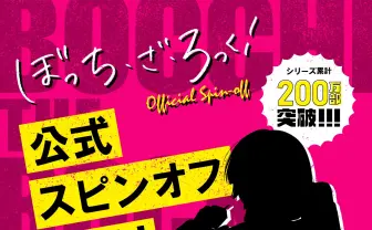 『ぼっち・ざ・ろっく！』スピンオフ漫画始動　シルエットはどう見てもあの人!?