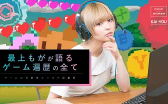 最上もが、かく語りき コミュニケーションツールとしてのオンラインゲーム