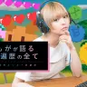 最上もが、かく語りき　コミュニケーションツールとしてのオンラインゲーム