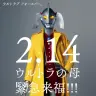 ウルトラの母　緊急来福!!!／デビュー時に着ていた黄色のロングコートだが、当日も着てくれるのだろうか……