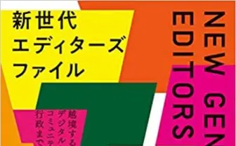 『新世代エディターズファイル』北海道から沖縄、アジアまで越境する編集者61組を紹介