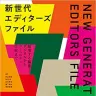 『新世代エディターズファイル　越境する編集－デジタルからコミュニティ、行政まで』