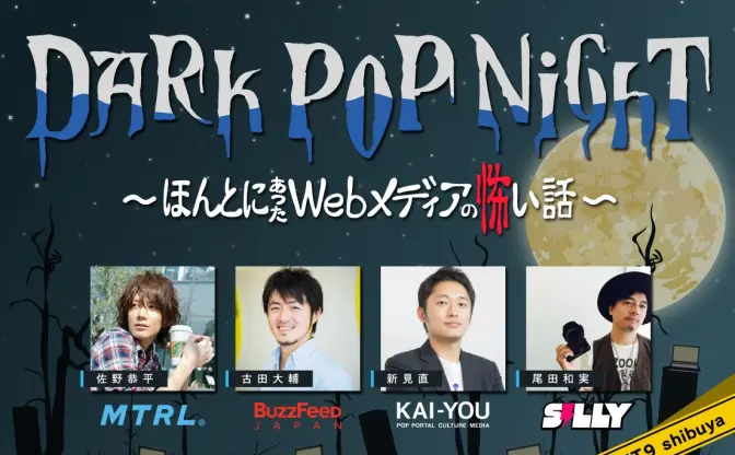 Webメディアにまつわる「怖い話」イベント　4媒体の編集長が語るここだけの話！