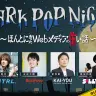 「DARK POP NIGHT -本当にあったWebメディアの怖い話-」