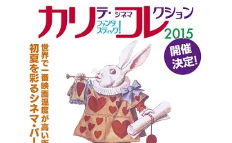 傑作映画50選！  新宿シネマカリテの上映企画「カリコレ2015」がすごい