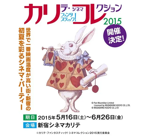 傑作映画50選！  新宿シネマカリテの上映企画「カリコレ2015」がすごい
