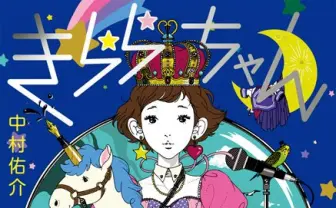 中村佑介イラスト集『きららちゃん』、小西康陽やBONNIE PINK、いしわたり淳治らが参加