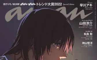 『anan』表紙に『チェンソーマン』早川アキ 髪を下ろしてタバコ一服