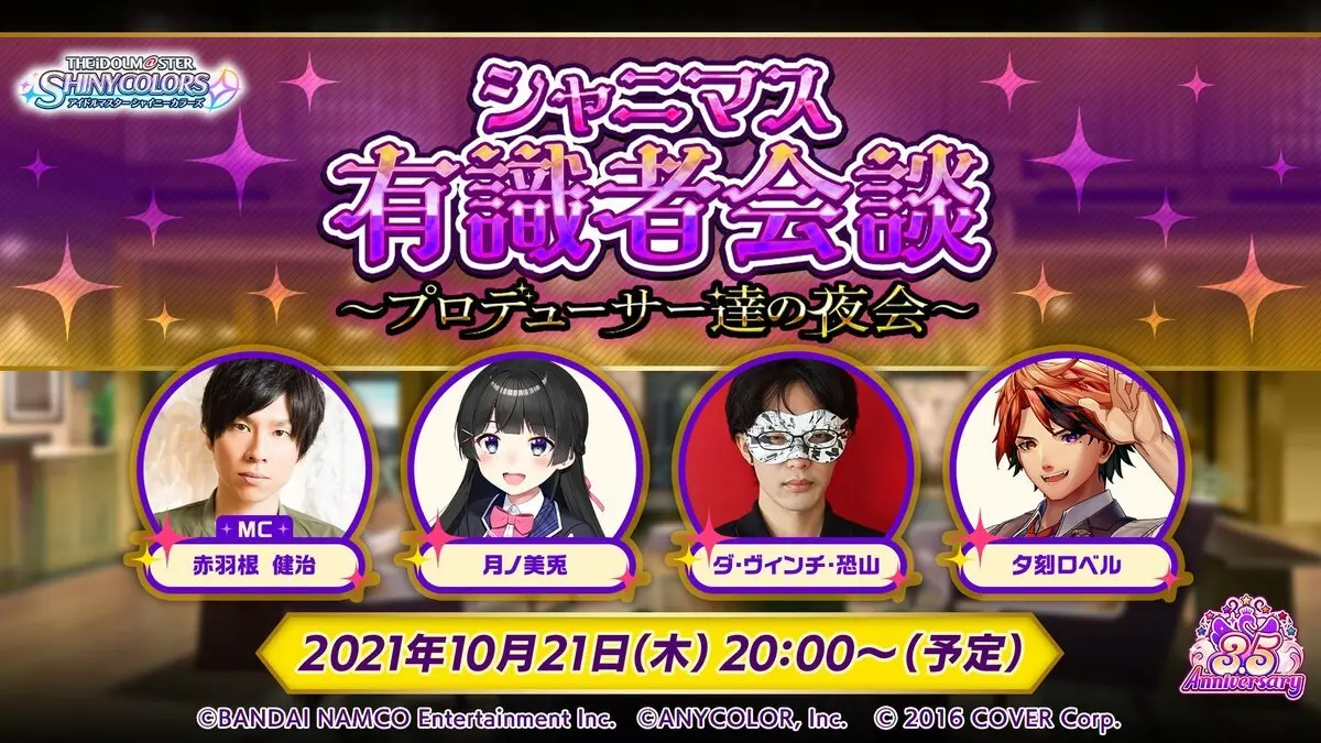 記念特番『シャニマス有識者会談～プロデューサー達の夜会～』／画像は公式Twitterから