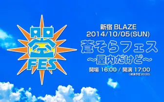 蒼井そらが「蒼そらフェス」開催！ 元恵比寿マスカッツ大集結