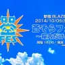 「蒼そらフェス～屋内だけど～」／公式Webサイトより