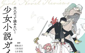 目利きが選んだ珠玉の179作品 『大人だって読みたい！少女小説ガイド』が気になる