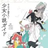 『大人だって読みたい！少女小説ガイド』／画像はAmazonより