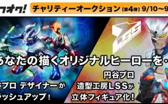 円谷プロがヤフオク出品！ 自分の描いたヒーローをプロがフィギュア化