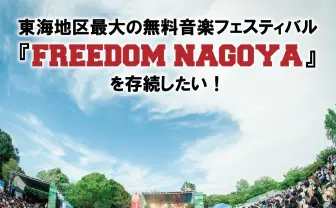 東海地区最大の音楽フェスが開催へ向けて資金募集　100万支援で命名権