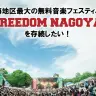 「FREEDOM NAGOYA」／画像はクラウドファンディング we fanより