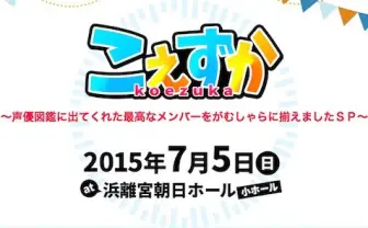 声優の魅力に迫る「こえずか」イベントに遠藤ゆりか、福原綾香ら