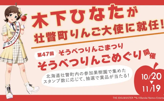 きっかけはふるさと納税？ ファンが導いた「アイドルマスター」と自治体のコラボ企画