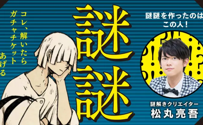 Eveと謎解きクリエイター・松丸亮吾がコラボ　公式アプリにEve愛詰まった謎謎