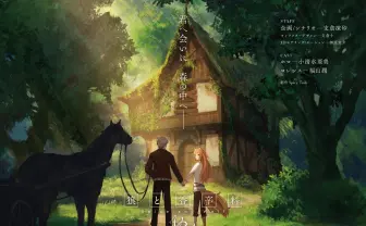 『狼と香辛料』新作はVRアニメ　ホロの尻尾でもふもふできる？