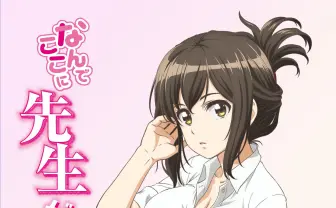 巨乳女教師を上坂すみれが演じる ヤンマガ連載『なんでここに先生が!?』アニメ化